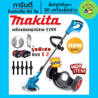 รุ่นพิเศษ &amp;gt; Makita เครื่องตัดหญ้าไร้สายขนาด  229V  แถมแบต Lithuim-Ion  2 ก้อน น้ำหนักเบา แรงดี แถมฟรี ล้อเครื่องตัดหญ็าแบบถอดได้ เพื่อสะดวกต่อการทำงาน