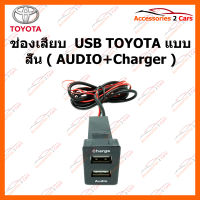 ช่องเสียบ  USB TOYOTA แบบสั้น ( AUDIO+Charger ) (SM-TO-02)