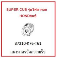 แผงมาตรวัดความเร็ว รถมอตอร์ไซค์ Super Cub รุ่น2018-2019 อะไหล่แท้ Honda (สนใจกดสั่งซื้อได้เลยนะค่ะ)