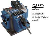 GS650 ลับคมดอก เครื่องคม อเนกประสงค์ จากเยอะมัน scheppach สินค้าเเท้รับประกันจากผู้เเทนจำหน่าย GERMANY คุณภาพเยี่ยม