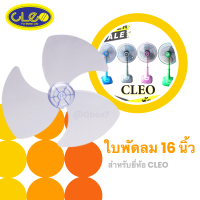 Fan Blade ใบพัดลม 16 นิ้ว ใช้กับยี่ห้อ CLEO (ใบใส) ของแท้