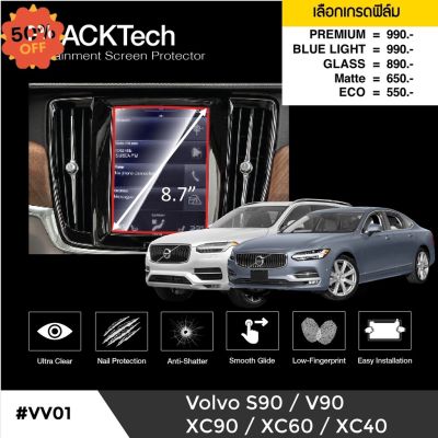 ฟิล์มกันรอยหน้าจอรถยนต์ Volvo S90 / XC90 / XC60 / XC40 จอขนาด 8.7 นิ้ว (VV01) - by ARCTIC(มี 5 เกรดให้เลือก) #ฟีล์มติดรถ #ฟีล์มกันรอย #ฟีล์มใสกันรอย #ฟีล์มใส #สติ๊กเกอร์ #สติ๊กเกอร์รถ #สติ๊กเกอร์ติดรถ