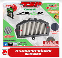 กรองอากาศแต่ง กรองอากาศ สแตนเลส Kawasaki ZX25R / Ninja400 ของ TIGER R