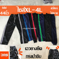 กางเกงวอม กระเป๋าซิบ ไซส์XL-4L