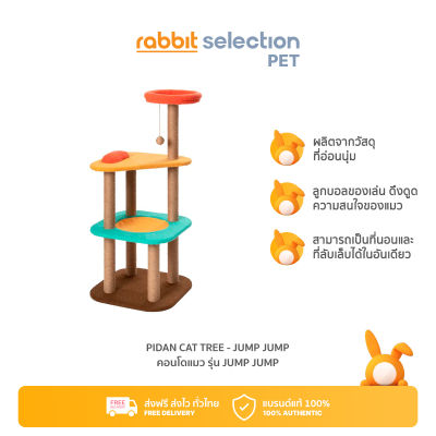[สินค้าใหม่] Rabbit Selection Pet Pidan Cat Tree - Jump Jump พิตั้น คอนโดแมว รุ่น Jump Jump