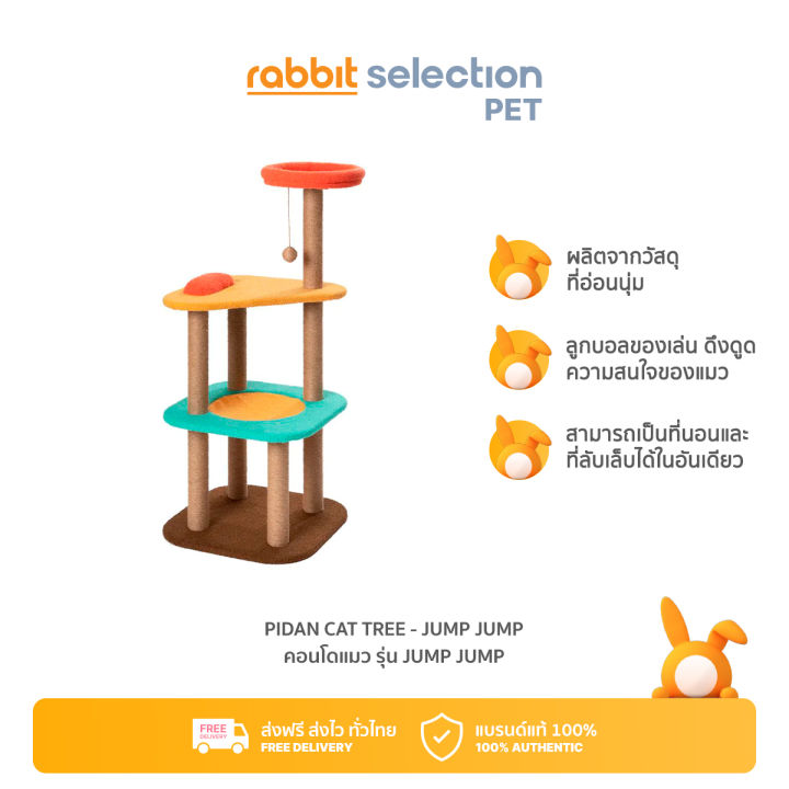 สินค้าใหม่-rabbit-selection-pet-pidan-cat-tree-jump-jump-พิตั้น-คอนโดแมว-รุ่น-jump-jump