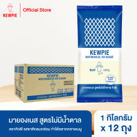 ยกลัง 12 ถุง - KEWPIE Mayonnaise No Sugar มายองเนส สูตรไม่มีน้ำตาล คิวพี ขนาด 1 kg.