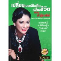 B2S หนังสือ เปลี่ยนเบอร์มือถือ เปลี่ยนชีวิต ตอน ปาฏิหาริย์ ( ปกอ่อน )