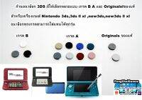 3DS อนาล็อก Nintendo 3ds ทุกรุ่น Analog 3ds มี 3 เกรด A B และงานแท้อะไหล่ซ่อม