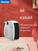 heater พร้อมส่ง! Haier พัดลมพกพาฮีตเตอร์（รับประกัน 1 ปี）ห้องนอน ฮีตเตอร์ไฟฟ้า พัดลมความร้อน พัดลม แบบพัดลม ครื่องอบผ้า heater