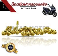 น็อตยึดฝาครอบแคร้ง PCX 2018 สีทอง อะไหล่แต่งมอไซต์