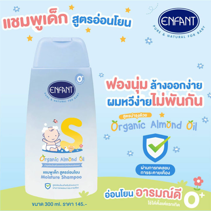 enfant-แชมพูเด็ก-สูตรออร์แกนิคอัลมอนด์ออยล์-moisture-shampoo