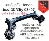 คานดิสเบรคหลัง​ คานหลัง คานดิสหลัง คานดิสเบรค อุปกรณ์ครบ​ Honda jazz GD / City 03-08​ แท้ญี่ปุ่น??