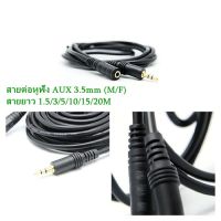 สายต่อหูฟัง AUX 3.5mm (M/F) สายยาว 1.5/3/5/10/15/20M สำหรับต่อหูฟัง ลำโพง ให้ยาวขึ้น (412B)