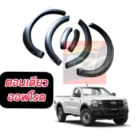 คิ้วล้อ โป่งล้อ ซุ้มล้อ ford ranger NEXT GEN 2022 2023 2024 ขนาด 6 นิ้วมีหมุดรถ ((ตอนเดียว)) สีดำด้าน ออฟโรด สายลุย ใส่ปี 2022 ตอนเดียวออฟโรดลุย