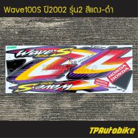 สติ๊กเกอร์ สติกเกอร์ Wave100s รุ่น2 ปี2002 สีแดงดำ แดง-ดำ!!!