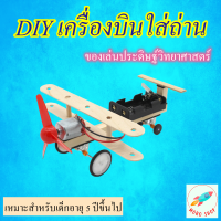 DIY Plane เครื่องบินประดิษฐ์ใส่ถ่าน