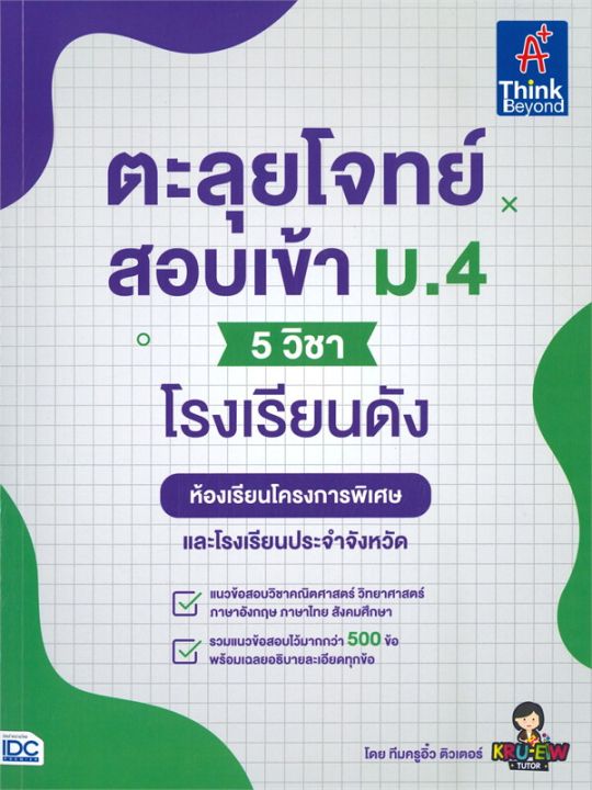 หนังสือ-ตะลุยโจทย์สอบเข้า-ม-4-5-วิชาโรงเรียนดัง-ห้องเรียนโครงการพิเศษและโรงเรียนประจำจังหวัด