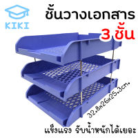 KIKI ชั้นวางเอกสาร ชั้นวางหนังสือ 3ชั้น 32.8*26*25.3cm พลาสติกแข็งแรง กล่องใส่เอกสาร โฟลเดอร์กล่องใส่ของ ที่คั่นวางหนังสือ ชั้นวางของ ถาดเอ