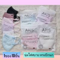 Sal✨e   สินค้าเซลราคาถูก ? หน้ากากอนามัย ARIS  สินค้ามาใหม่แมสคนหน้าอวบ  มีให้เลือกหลายสี พร้อมส่ง ✨✨✨