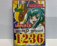 การ์ดยูกิ 1236 เด็คเลโอ การ์ด D ฟอร์มเมอร์