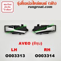 O003313+O003314 มือเปิดประตูใน เชฟ อาวีโอ อาวีโอ้ ชุบ หน้า หลัง ซ้าย ขวา CHEVROLET AVEO LH RH 2002 03 04 05 06 07 08