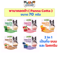 พานาคอตต้า ( Panna Cotta Jerhigh ) เจอร์ไฮ ทานเป็นขนม หรือ ไอศกรีม ขนาด 70 กรัม