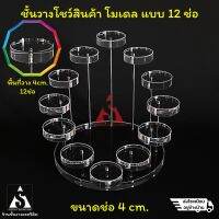 ชั้นวางอะคริลิค แบบ12ช่อ 4cm.