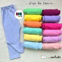 abckids เลกกิ้งเด็กสีพื้น?  Colorfulmoon ?อายุ 6m-12y Size S-XXL (แบบเลือกสี) เลคกิ้งเด็กสีพื้น กางเกงขายาวเด็ก (LEC-7)