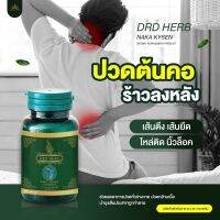 **ส่งฟรี** เซต 5 ขวด นาคาไคเซน Naka Kaizen จาก DRD Herb เส้นตึง ร้าวลงขา ข้ออักเสบ ปวดเมื่อย ออฟฟิศซินโดรม ปวดหลัง ปวดขา เอ็นยึด เอ็นพลิก