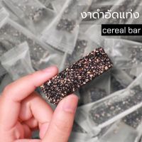 งาดำอัดแท่ง (Cereal bar) ไม่หวาน กรอบ ธัญพืชสายสุขภาพ สะอาด สะดวก พร้อมทาน