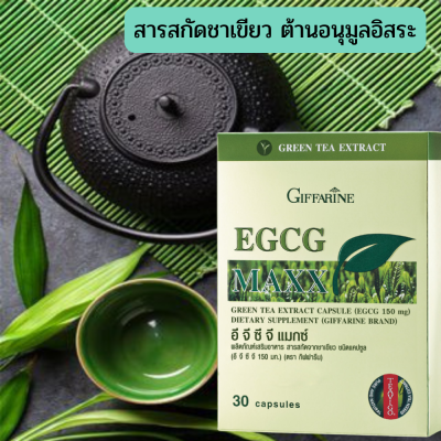 ส่งฟรี สารสกัดชาเขียว อี จี ซี จี แมกซ์ กิฟฟารีน (30 แคปซูล) EGCG Maxx &nbsp;บำรุงร่างกาย