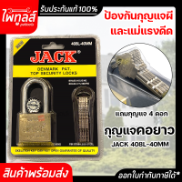JACK กุญแจ 40mm คอยาว ลูกกุญแจ 4 ดอก ระบบลูกปืน รุ่น 408L ของแท้ ทรงเหลี่ยม กัน กุญแจผี และ แม่แรงดีด ชุบทองเหลือง 408L-40MM ภายนอก แจ็ค #408L 40MM