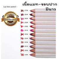 ดินสอเขียนขอบปาก Smoothing Liner pencil menow