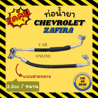 ท่อน้ำยา น้ำยาแอร์ เชฟโรเลต ซาฟิร่า 2.2cc แบบสายกลาง ขนาน CHEVROLET ZAFIRA 2200cc คอมแอร์ - ตู้แอร์ ท่อน้ำยาแอร์ สายน้ำยาแอร์ ท่อแอร์ ท่อ ท่อน้ำยาแอร์รถ