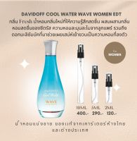 DAVIDOFF Cool Water Wave EDT แบ่งขายแท้100%