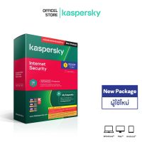 Kaspersky Internet Security 1 Year, 2 Years New Package โปรแกรมป้องกันไวรัส ของแท้ 100% (สำหรับผู้ใช้ใหม่)