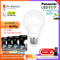 Panasonic หลอดไฟ LED รักษ์โลก รุ่น ECO ขั้วE27 ราคาประหยัด มี 5.5w, 8.5w, 10.5w, 14w แสงขาว แสงขาวนวล และ แสงส้ม