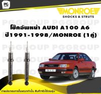 โช๊คอัพหน้า AUDI A100 A6 ปี1991-1998/MONROE (1คู่)