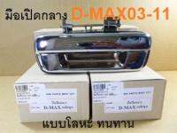 มือเปิดฝาท้าย   **ทนทานกว่าแบบติดรถ**  มือเปิดกลาง ดีแม็ก D-MAX ปี 2003-2011 Dmax, เชฟโรเลต CHEVROLET COLORADO ปี 2004-2011 d-max มือเปิด กะบะ ท้าย ฝาท้าย ชุบ ที่เปิดฝาท้าย ***โลหะแข็งแรงพิเศษ***