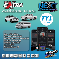 BOOST SPEED NEXT 16th – TY1 สำหรับ TOYOTA (Vigo,Fortuner2004-2014/Commuter 2005-2019/Avanza/ Innova) คันเร่งไฟฟ้าปรับ 14 ระดับเดินหอบ+ปิดควัน+ฟังก์ชันอื่นๆ ควบคุมผ่านมือถือได้