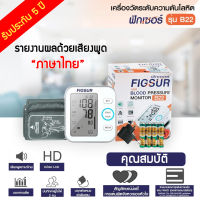 ฟิกเซอร์ FIGSUR เครื่องวัดความดัน รุ่น B22 ยี่ห้อ (พูดภาษาไทยได้/รับประกัน 5 ปี)