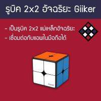 รูบิคอัจฉริยะ 2x2 Giiker สีดำ เชื่อมต่อสมาร์ทโฟนได้