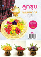 หนังสือ ลูกชุบขนมหลากสี (ฉบับสุดคุ้ม)  [ หนังสือสอนทำอาหาร สูตรทำอาหาร สูตรทำขนมไทย ขนมเค้กสูตรทำของหวาน ]