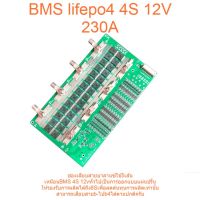 บอร์ดBMS lifepo4 ลิเธียมไอออนฟอสเฟส 4S 12V 230A