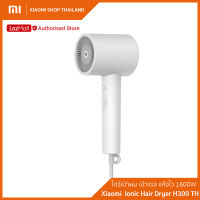 Xiaomi Ionic Hair Dryer H300 TH ไดร์เป่าผม เป่าแรง แห้งไว้ กำลังไฟ 1600W