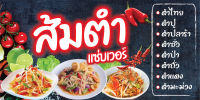 D180 ป้ายไวนิลส้มตำ  (เจาะตาไก่ 4 มุมสำหรับแขวน) ป้ายไวนิล พิมพ์อิงเจท ทนแดดทนฝน