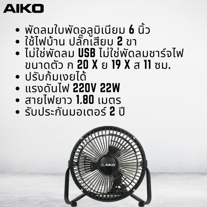 พัดลมตั้งโต๊ะ-turbo-ขนาด-6-นิ้ว-ปรับแรงลม-2-ระดับ-ใบพัดอลูมิเนียม-โครงสร้างเหล็ก-แข็งแรง-ทนทาน-เช็คสินค้าก่อนจัดส่ง-aiko-รุ่น-avf-006