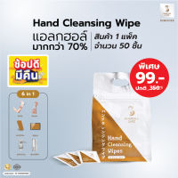 Hand Cleansing Wipe  ทิชชู่เปียก แอลกอฮอล์แผ่น ทำความสะอาดพื้นผิว จำนวน 50 ชิ้น/แพ็ค
