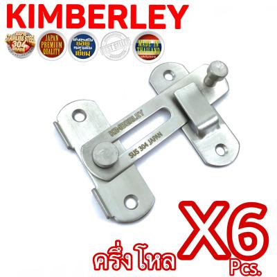 KIMBERLEY กลอนสับประตู กลอนสับบานเลื่อน กลอนสับหน้าต่าง สแตนเลสแท้ NO.599-4” SS (SUS 304 JAPAN)(6 ชิ้น)